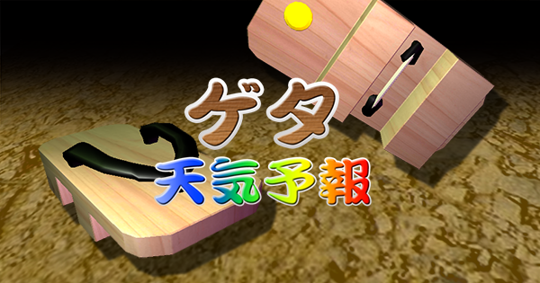 【激レア】お天気ポン太 下駄占い ゲタ天気予報